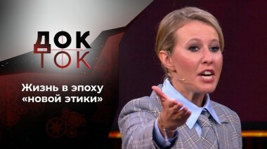 Этика новая, приемы старые? Док-ток. Выпуск от 22.09.2020
