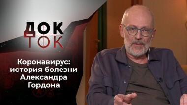 Гордон: история болезни. Док-ток. Выпуск от 09.02.2021
