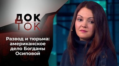 Гудбай, Америка! Док-ток. Выпуск от 07.04.2021