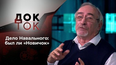 Из пушки по воробью? Док-ток. Выпуск от 12.10.2020