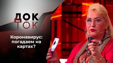 Когда сдохнет вирус? Док-ток. Выпуск от 09.12.2020