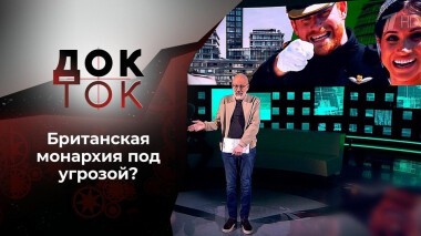 Корона и вирус Британской империи. Док-ток. Выпуск от 16.03.2021