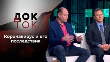 Коронавирус: болеют все? Док-ток. Выпуск от 28.10.2020