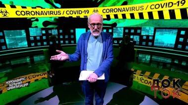 Коронавирус: больная цивилизация. Док-ток. Выпуск от 16.03.2020