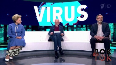 Коронавирус: домашнее лечение. Док-ток. Выпуск от 08.04.2020