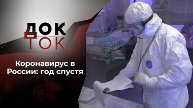 Коронавирус: год борьбы. Док-ток. Выпуск от 02.03.2021