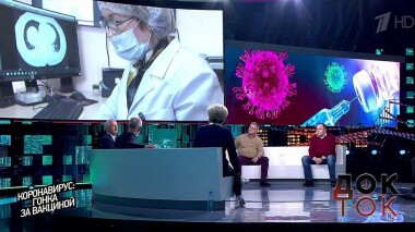 Коронавирус: гонка за вакциной. Док-ток. Выпуск от 20.05.2020