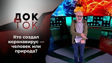 Коронавирус: искусственность натуральной смерти. Док-ток. Выпуск от 08.06.2021