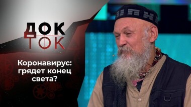Коронавирус: конец света? Док-ток. Выпуск от 11.11.2020