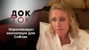 Коронавирус: консилиум для Собчак. Док-ток. Выпуск от 26.10.2020