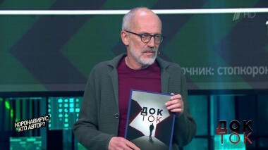 Коронавирус: кто автор? Док-ток. Выпуск от 20.04.2020