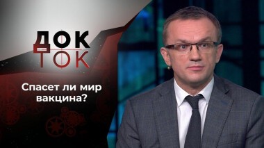 Коронавирус: мутанты атакуют? Док-ток. Выпуск от 19.01.2021