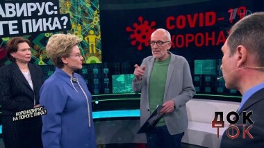 Коронавирус: на пороге пика? Док-ток. Выпуск от 31.03.2020