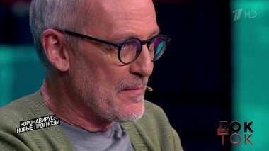 Коронавирус: новые прогнозы. Док-ток. Выпуск от 28.04.2020