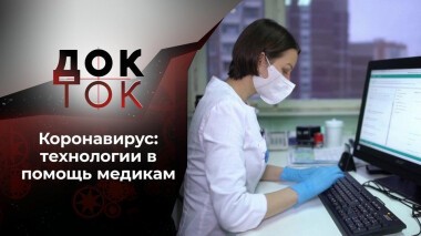 Коронавирус: очевидное — невероятное. Док-ток. Выпуск от 01.12.2020