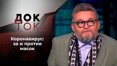 Коронавирус: осеннее обострение. Док-ток. Выпуск от 20.10.2020