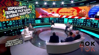 Коронавирус: первые разгадки и новые каверзы? Док-ток. Выпуск от 15.06.2020