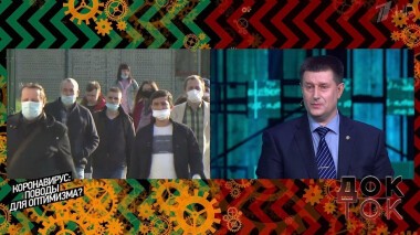 Коронавирус: поводы для оптимизма? Док-ток. Выпуск от 18.05.2020