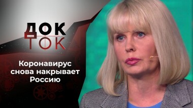 Коронавирус: рано расслабились. Док-ток. Выпуск от 12.10.2021
