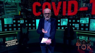 Коронавирус: реальная летальность? Док-ток. Выпуск от 21.04.2020