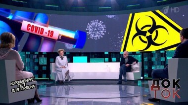 Коронавирус: тест для Гордона. Док-ток. Выпуск от 26.05.2020