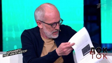 Коронавирус: уйдет или останется? Док-ток. Выпуск от 13.05.2020