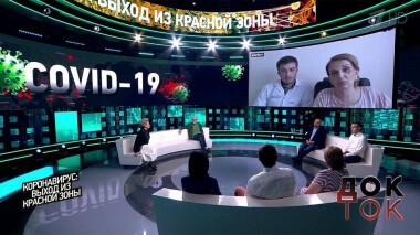Коронавирус: выход из красной зоны. Док-ток. Выпуск от 06.07.2020