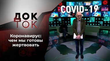 Коронавирус: я или мы? Док-ток. Выпуск от 14.10.2020
