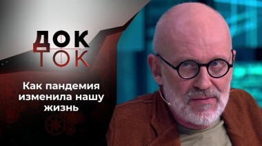 Ковид и мир: кто кого? Док-ток. Выпуск от 09.06.2021