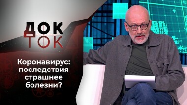 Ковидом по голове. Док-ток. Выпуск от 16.11.2021