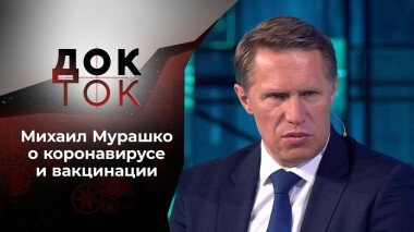 Краткий курс вакцинации от министра здравоохранения. Док-ток. Выпуск от 30.03.2021