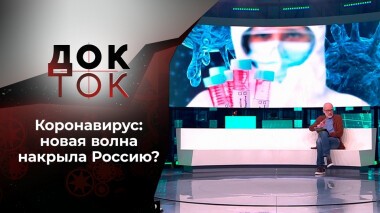 Кто сказал, что скоро все закончится? Док-ток. Выпуск от 20.10.2021