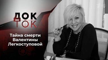 Любовь до гроба? Тайна смерти Легкоступовой. Док-ток. Выпуск от 30.11.2020