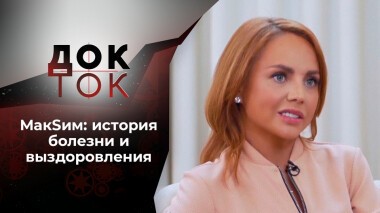МакSим: возвращение. Док-ток. Выпуск от 06.10.2021