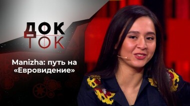 Манижа. Русская женщина. Док-ток. Выпуск от 15.03.2021