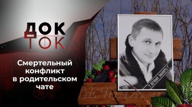 Место убийства — чат. Док-ток. Выпуск от 16.11.2020