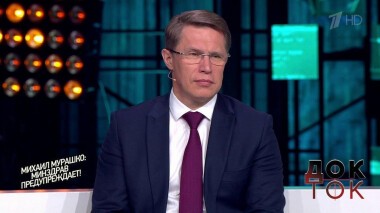 Михаил Мурашко: Минздрав предупреждает! Док-ток. Выпуск от 16.06.2020