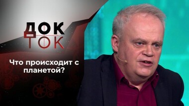 Нервозность климата. Док-ток. Выпуск от 03.03.2021