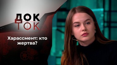 Новые правила свиданий. Док-ток. Выпуск от 21.10.2020