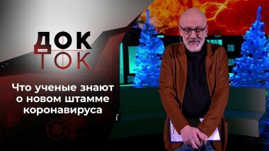 Омикрон: и при чем тут мыши? Док-ток. Выпуск от 22.12.2021