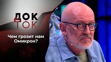 Омикрон: конец иллюзий? Док-ток. Выпуск от 15.12.2021