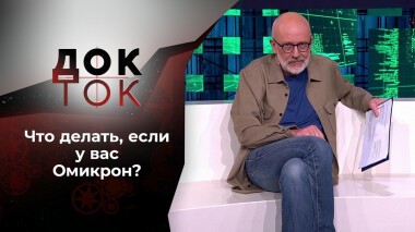 Омикрон: уже здесь! Док-ток. Выпуск от 26.01.2022