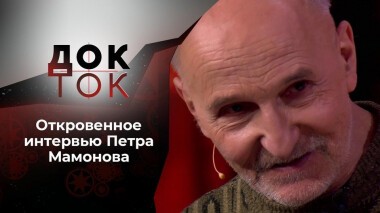 Петр Мамонов: ангелы и демоны. Док-ток. Выпуск от 11.02.2021