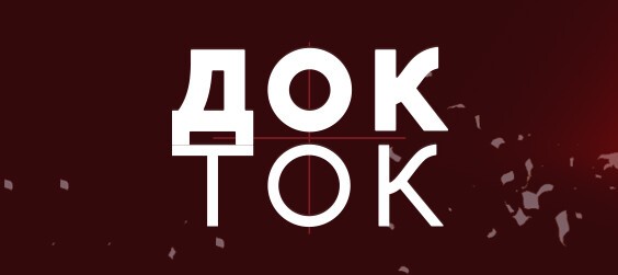 Док-ток