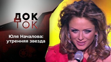 Подлинная история Юлии Началовой. Часть 1. Док-ток. Выпуск от 25.01.2021