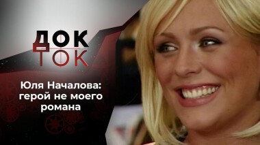 Подлинная история Юлии Началовой. Часть 2. Док-ток. Выпуск от 26.01.2021