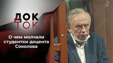 Преступление и наказание: доцент Соколов вымогает снисхождение. Док-ток. Выпуск от 08.12.2020