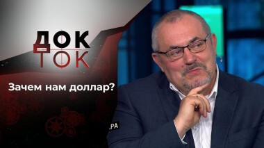 Призрак доллара. Док-ток. Выпуск от 16.03.2021