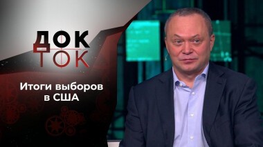 Разъединенные штаты Америки. Док-ток. Выпуск от 09.11.2020