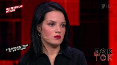 Реальная история Риты Грачевой. Док-ток. Выпуск от 03.06.2020